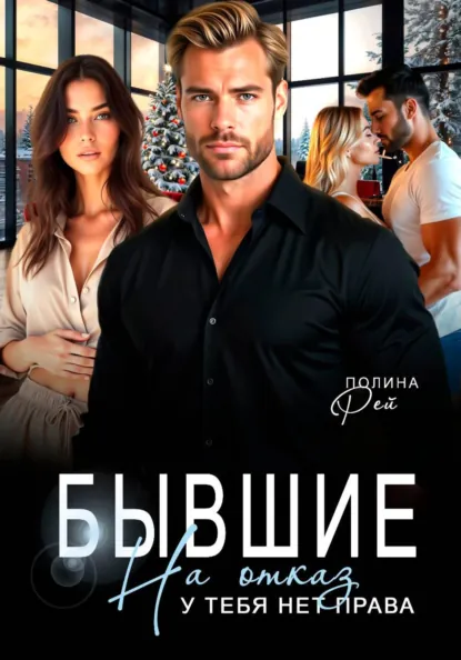 Полина Рей «Бывшие. На отказ у тебя нет права» скачать бесплатно