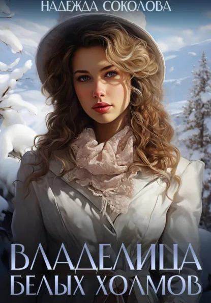 Надежда Соколова «Владелица Белых Холмов» скачать бесплатно