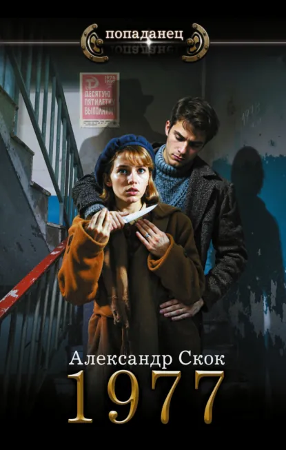 Александр Скок «1977» скачать бесплатно