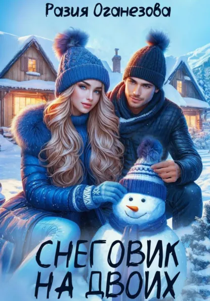Разия Оганезова «Снеговик на двоих» скачать бесплатно