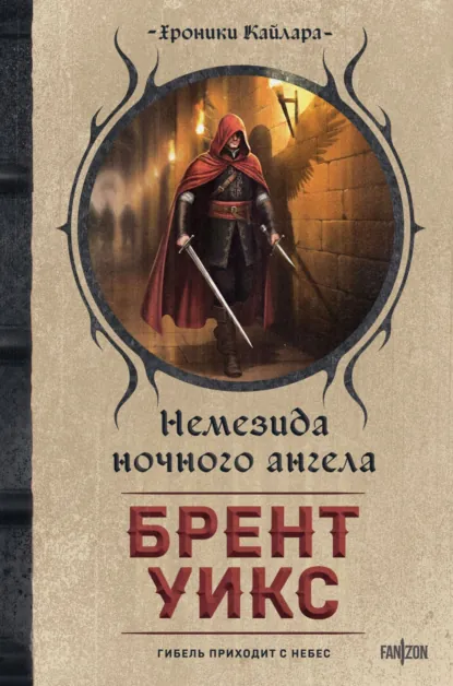 Брент Уикс «Немезида ночного ангела» скачать бесплатно