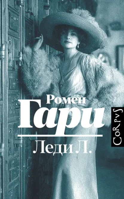 Ромен Гари «Леди Л.» скачать бесплатно