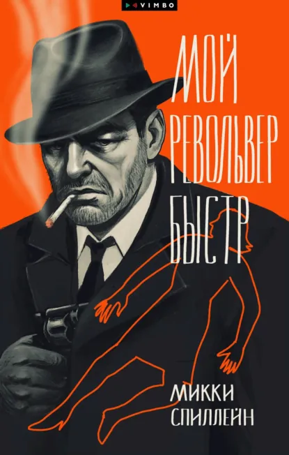 Микки Спиллейн «Мой револьвер быстр» скачать бесплатно