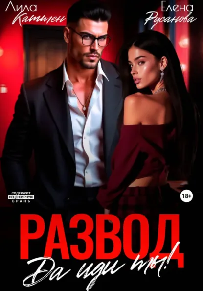 Лила Каттен «Развод. Да иди ты!» скачать бесплатно