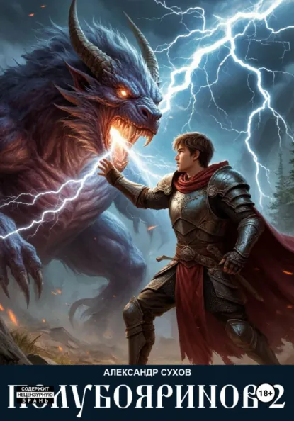 Александр Сухов «Полубояринов 2» скачать бесплатно