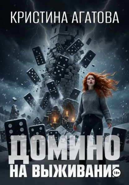 Кристина Агатова «Домино на выживание» скачать бесплатно