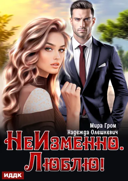 Надежда Олешкевич «НеИзменно. Люблю!» скачать бесплатно
