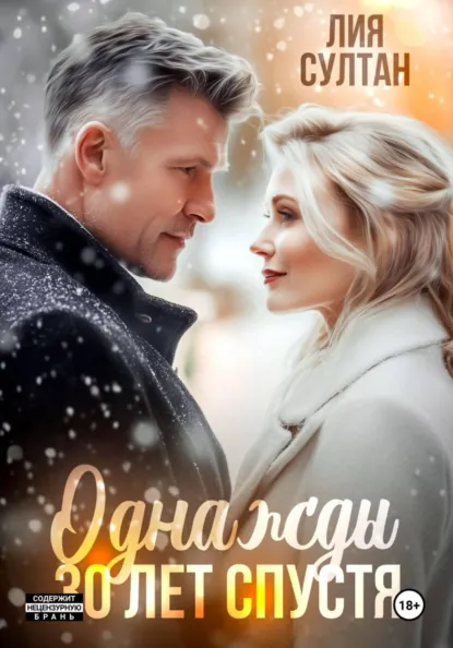 Лия Султан «Однажды 30 лет спустя» скачать бесплатно