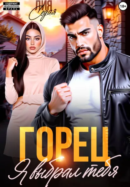 Лия Седая «Горец. Я выбрал тебя» скачать бесплатно