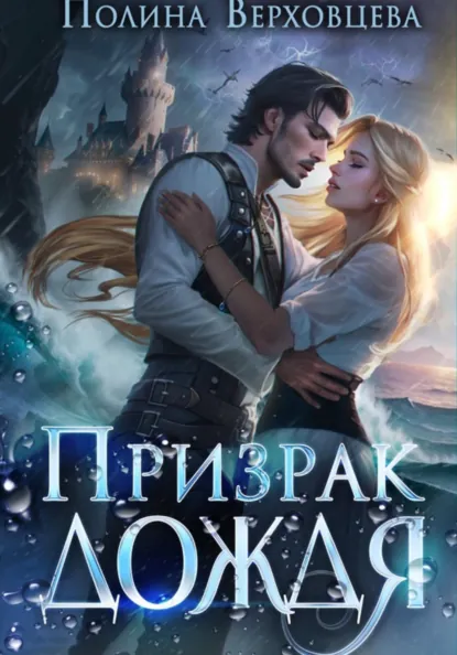 Полина Верховцева «Призрак дождя» скачать бесплатно