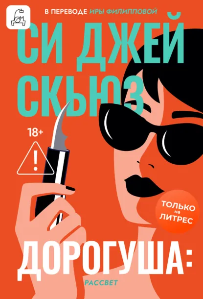 Си Джей Скьюз «Дорогуша: Рассвет» скачать бесплатно