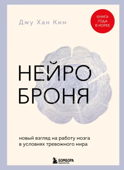 Джу Хан Ким «Нейроброня: новый взгляд на работу мозга в условиях тревожного мира» скачать бесплатно