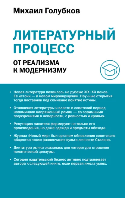 Михаил Голубков «Литературный процесс: от реализма к модернизму» скачать бесплатно