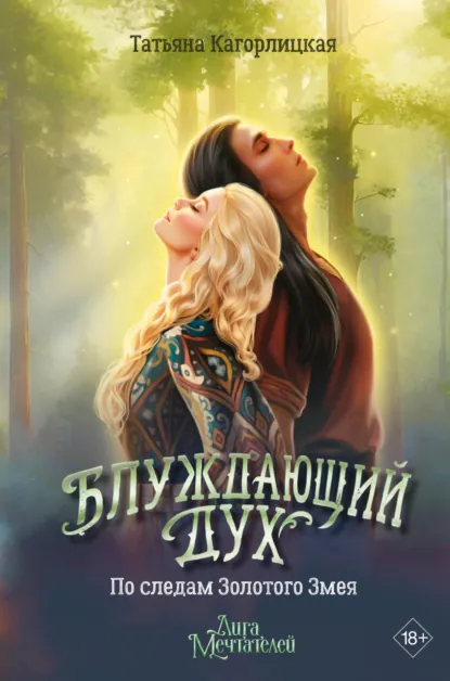 Татьяна Кагорлицкая «Блуждающий дух. По следам Золотого Змея» скачать бесплатно