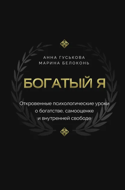 Анна Гуськова «Богатый я. Откровенные психологические уроки о богатстве, самооценке и внутренней свободе» скачать бесплатно