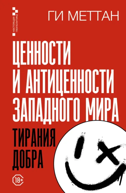 Ги Меттан «Ценности и антиценности западного мира. Тирания добра» скачать бесплатно