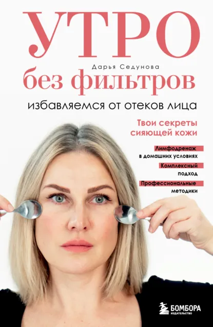 Дарья Седунова «Утро без фильтров. Избавляемся от отеков лица» скачать бесплатно