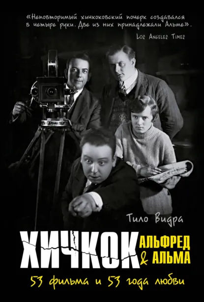 Тило Видра «Хичкок: Альфред & Альма. 53 Фильма и 53 года любви» скачать бесплатно