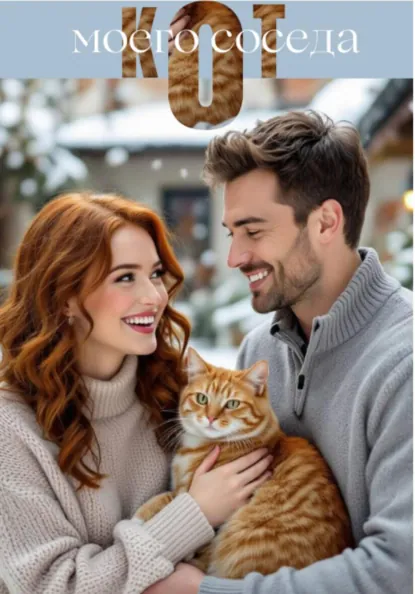 Екатерина Серебрякова «Кот моего соседа» скачать бесплатно