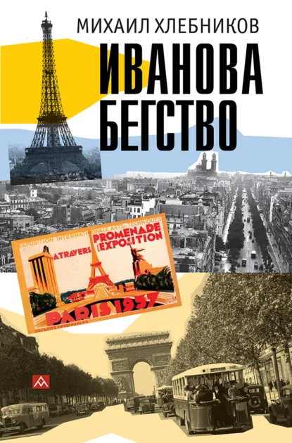 Михаил Хлебников «Ивáнова бегство (тропою одичавших зубров)» скачать бесплатно