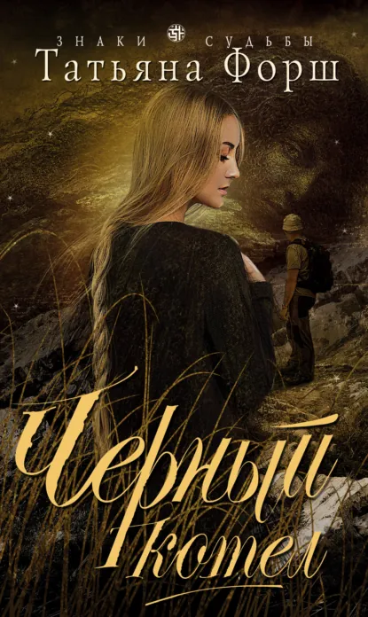Татьяна Форш «Черный котел» скачать бесплатно