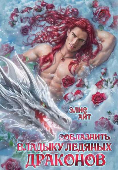 Элис Айт «Соблазнить владыку ледяных драконов» скачать бесплатно