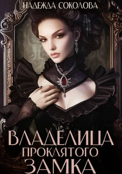 Надежда Соколова «Владелица проклятого замка» скачать бесплатно