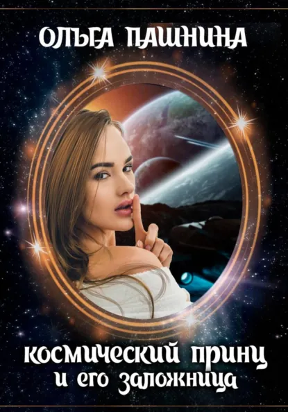 Ольга Пашнина «Космический принц и его заложница» скачать бесплатно