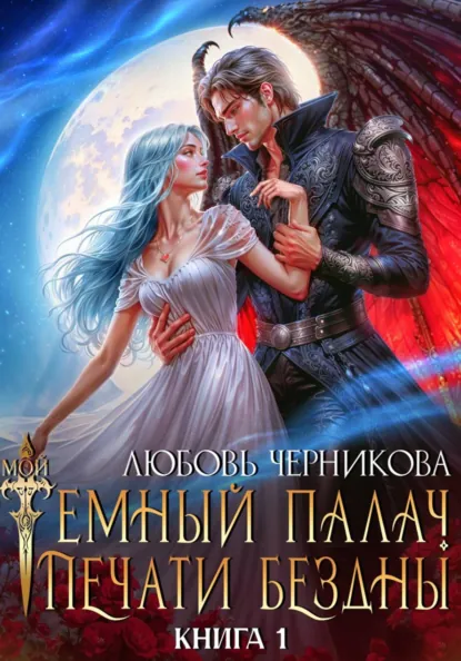 Любовь Черникова «Мой темный палач. Печати Бездны» скачать бесплатно