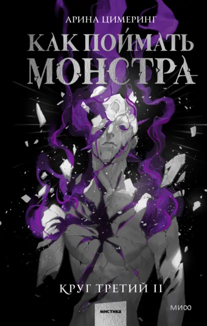 Арина Цимеринг «Как поймать монстра. Круг третий. Книга 2» скачать бесплатно