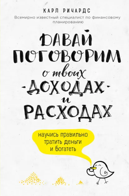 Карл Ричардс «Давай поговорим о твоих доходах и расходах» скачать бесплатно