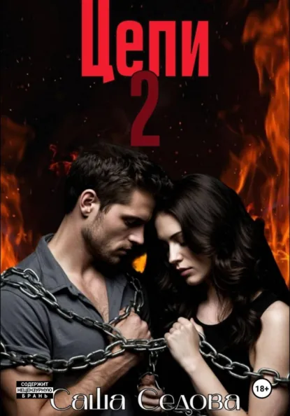Александра Седова «Цепи 2» скачать бесплатно