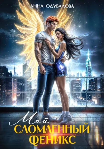 Анна Одувалова «Мой сломленный Феникс» скачать бесплатно