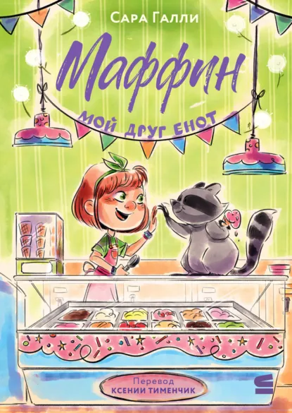 Сара Галли «Маффин. Мой друг енот» скачать бесплатно