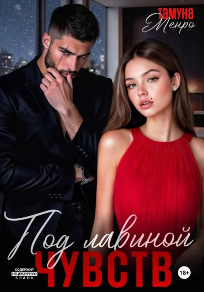 Тамуна Менро «Под лавиной чувств» скачать бесплатно
