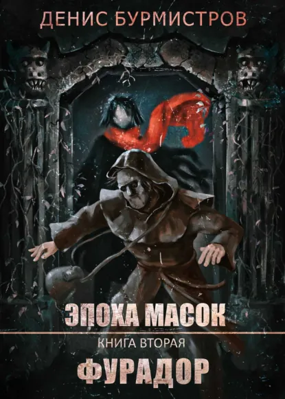 Денис Бурмистров «Фурадор» скачать бесплатно