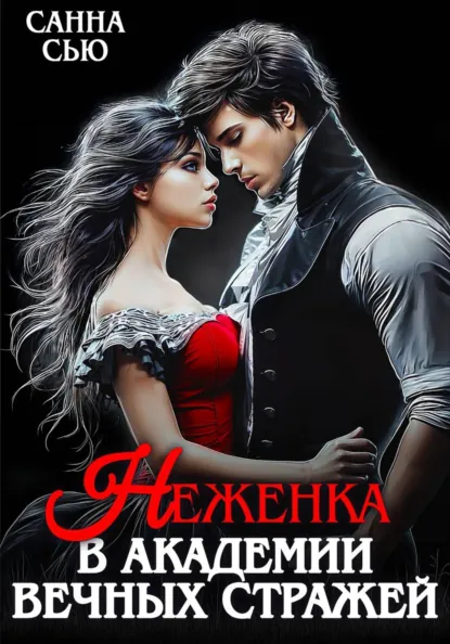 Санна Сью «Неженка в академии вечных стражей» скачать бесплатно