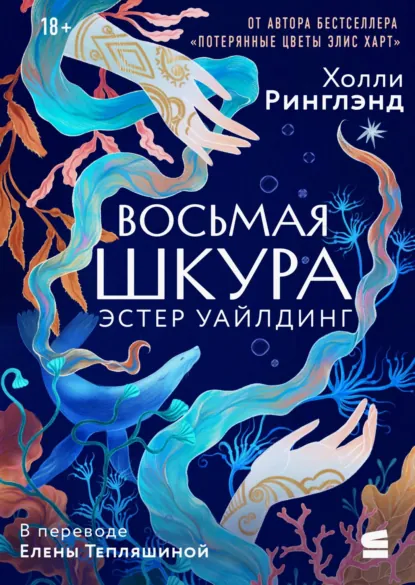 Холли Ринглэнд «Восьмая шкура Эстер Уайлдинг» скачать бесплатно