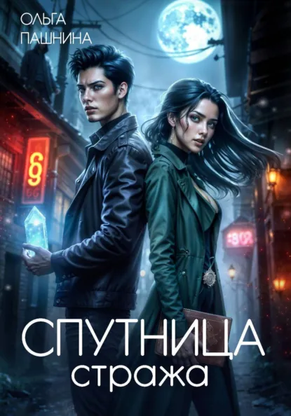 Ольга Пашнина «Спутница стража» скачать бесплатно