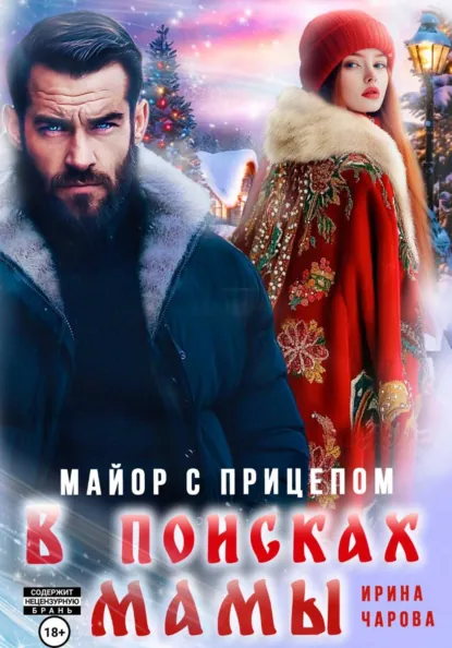 Ирина Чарова «В поисках мамы. Майор с прицепом» скачать бесплатно