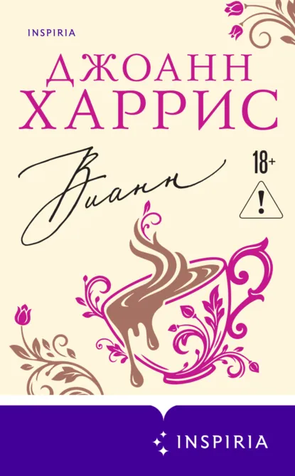 Джоанн Харрис «Вианн» скачать бесплатно