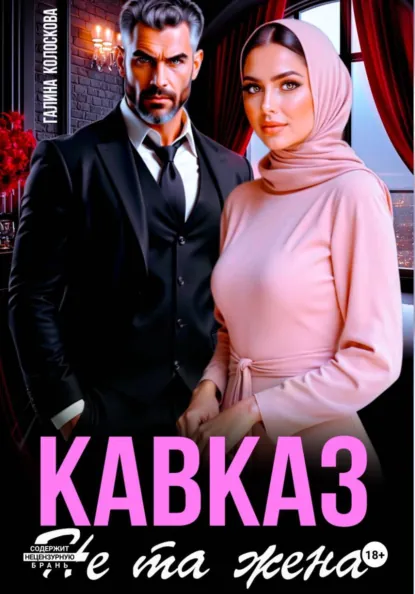 Галина Колоскова «Кавказ. Не та жена» скачать бесплатно