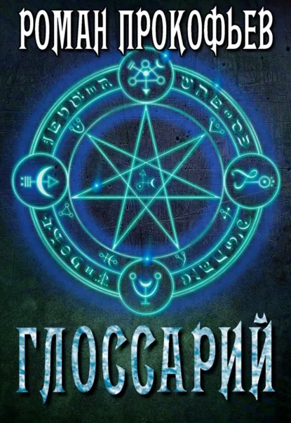Роман Прокофьев «Глоссарий Сферы Миров» скачать бесплатно