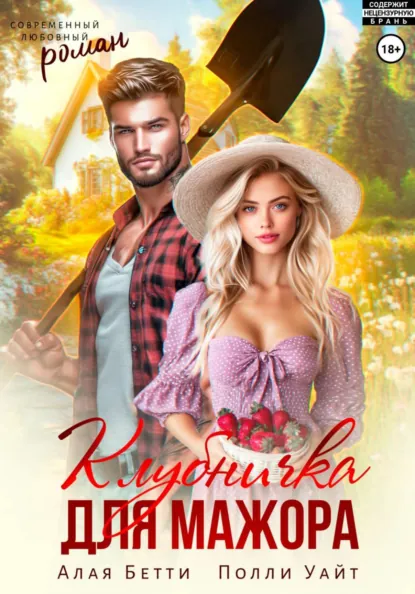 Бетти Алая «Клубничка для мажора» скачать бесплатно