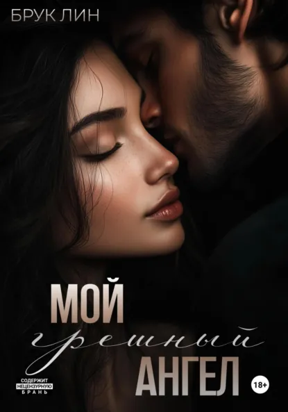 Брук Лин «Мой грешный ангел» скачать бесплатно