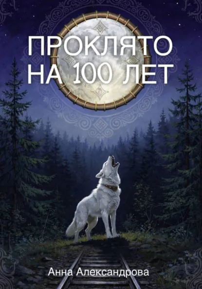 Анна Александрова «Проклято на сто лет» скачать бесплатно