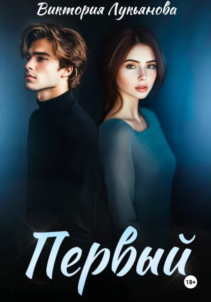 Виктория Лукьянова «Первый» скачать бесплатно