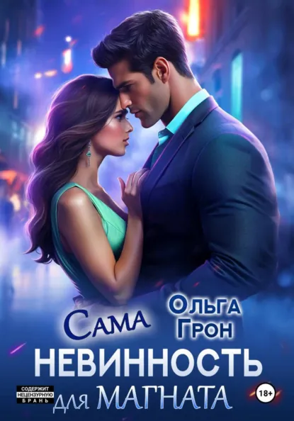 Ольга Грон «Сама невинность для магната» скачать бесплатно