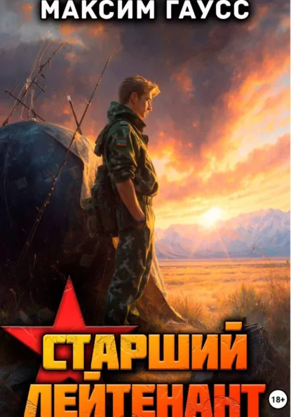 Максим Гаусс «Ст. лейтенант. Часть 2. Назад в СССР. Книга 11» скачать бесплатно