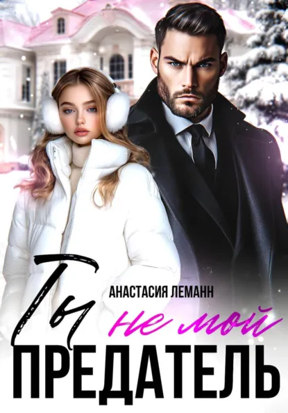 Анастасия Леманн «Ты не мой предатель» скачать бесплатно